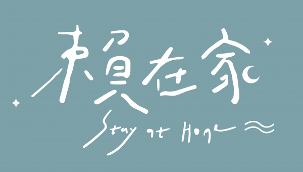 賴在家即食料理/奕品食品有限公司